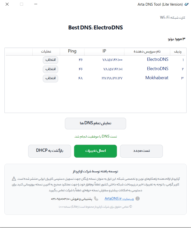 نمایی از محیط نرم‌افزار ArtaDNS